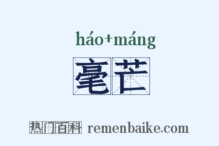 毫芒是什么意思的图片